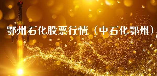 鄂州石化股票行情（中石化鄂州）_https://www.kuaijiepai.net_新股新闻_第1张