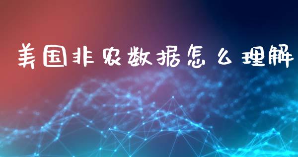 美国非农数据怎么理解_https://www.kuaijiepai.net_期货资讯_第1张