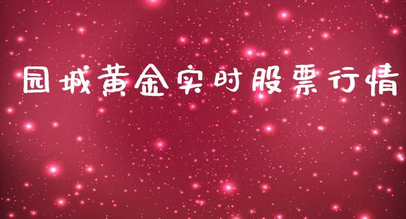 园城黄金实时股票行情_https://www.kuaijiepai.net_国际股建_第1张