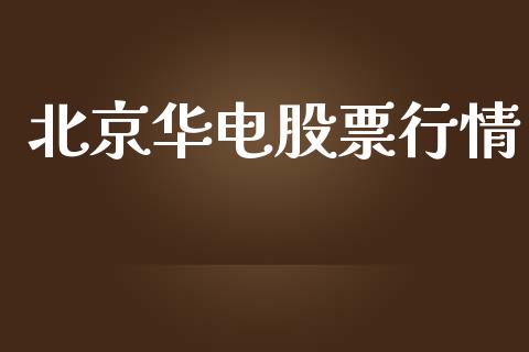 北京华电股票行情_https://www.kuaijiepai.net_股票理论_第1张