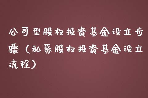 公司型股权投资基金设立步骤（私募股权投资基金设立流程）_https://www.kuaijiepai.net_期货理财_第1张