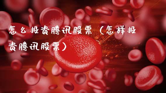 怎么投资腾讯股票（怎样投资腾讯股票）_https://www.kuaijiepai.net_新股新闻_第1张
