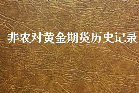 非农对黄金期货历史记录_https://www.kuaijiepai.net_国际期货_第1张
