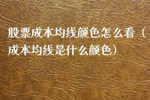 股票成本均线颜色怎么看（成本均线是什么颜色）_https://www.kuaijiepai.net_新股新闻_第1张