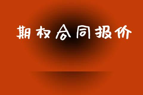 期权合同报价_https://www.kuaijiepai.net_国际期货_第1张