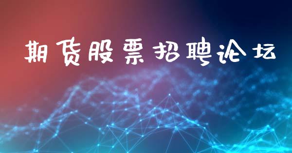 期货股票招聘论坛_https://www.kuaijiepai.net_期货理财_第1张