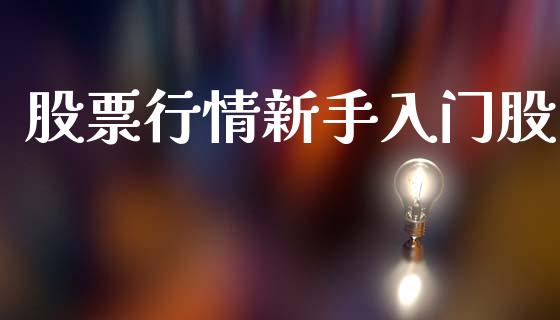 股票行情新手入门股_https://www.kuaijiepai.net_新股新闻_第1张