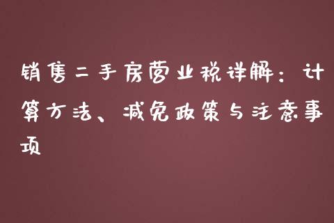 销售二手房营业税详解：计算方法、减免政策与注意事项_https://www.kuaijiepai.net_投资理财_第1张