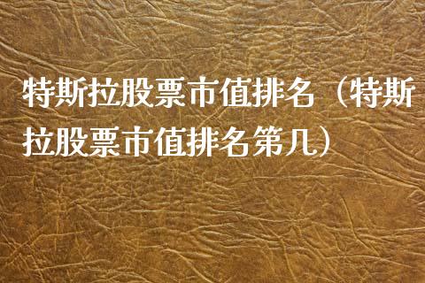 特斯拉股票市值排名（特斯拉股票市值排名第几）_https://www.kuaijiepai.net_新股新闻_第1张