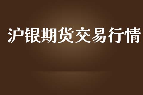 沪银期货交易行情_https://www.kuaijiepai.net_期货在线_第1张
