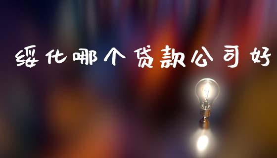 绥化哪个贷款公司好_https://www.kuaijiepai.net_国际股建_第1张