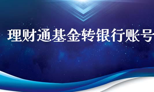 理财通基金转银行账号_https://www.kuaijiepai.net_期货理财_第1张