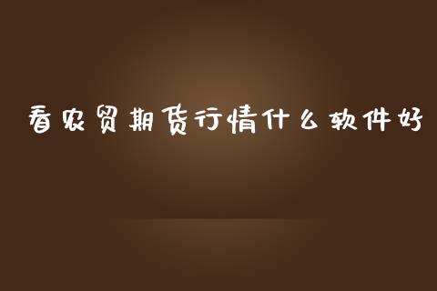 看农贸期货行情什么软件好_https://www.kuaijiepai.net_国际期货_第1张