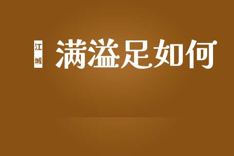 鑫满溢足如何_https://www.kuaijiepai.net_期货理财_第1张