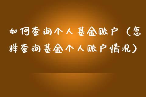 如何查询个人基金账户（怎样查询基金个人账户情况）_https://www.kuaijiepai.net_期货理财_第1张