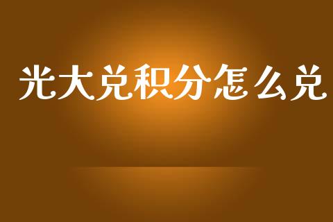 光大兑积分怎么兑_https://www.kuaijiepai.net_国际股建_第1张