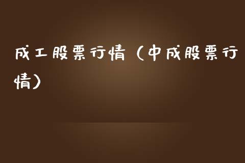 成工股票行情（中成股票行情）_https://www.kuaijiepai.net_新股新闻_第1张