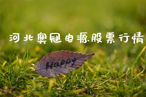 河北奥冠电源股票行情_https://www.kuaijiepai.net_新股新闻_第1张