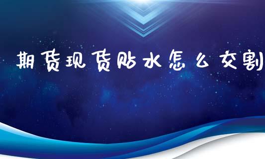 期货现货贴水怎么交割_https://www.kuaijiepai.net_股票理论_第1张