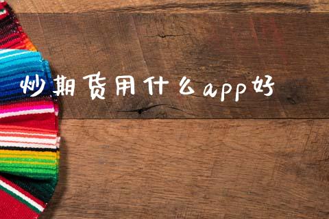 炒期货用什么app好_https://www.kuaijiepai.net_投资理财_第1张