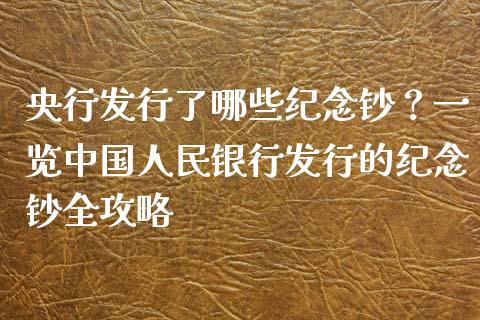 央行发行了哪些纪念钞？一览中国人民银行发行的纪念钞全攻略_https://www.kuaijiepai.net_期货资讯_第1张