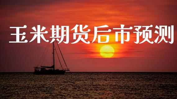 玉米期货后市预测_https://www.kuaijiepai.net_期货资讯_第1张