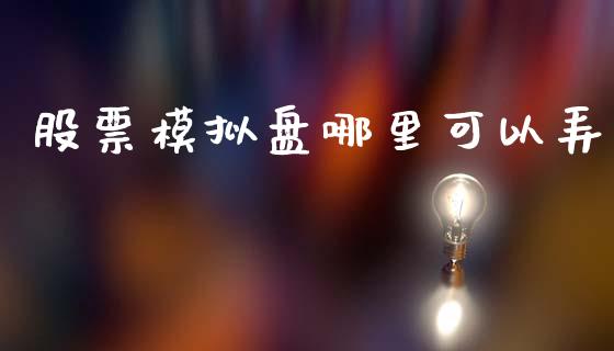 股票模拟盘哪里可以弄_https://www.kuaijiepai.net_国际期货_第1张