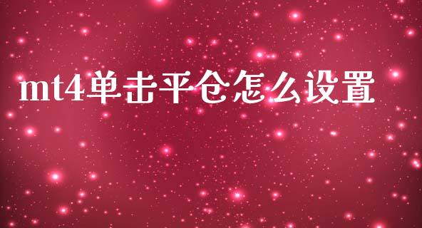mt4单击平仓怎么设置_https://www.kuaijiepai.net_投资理财_第1张