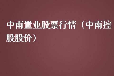 中南置业股票行情（中南控股股价）_https://www.kuaijiepai.net_新股新闻_第1张