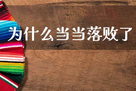 为什么当当落败了_https://www.kuaijiepai.net_投资理财_第1张