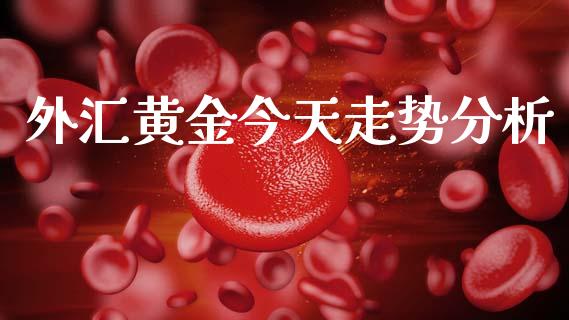 外汇黄金今天走势分析_https://www.kuaijiepai.net_期货在线_第1张
