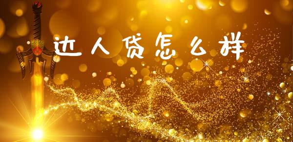 达人贷怎么样_https://www.kuaijiepai.net_期货在线_第1张
