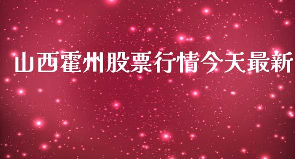 山西霍州股票行情今天最新_https://www.kuaijiepai.net_国际股建_第1张