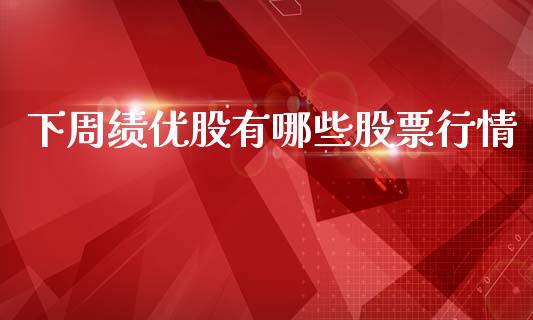 下周绩优股有哪些股票行情_https://www.kuaijiepai.net_国际股建_第1张