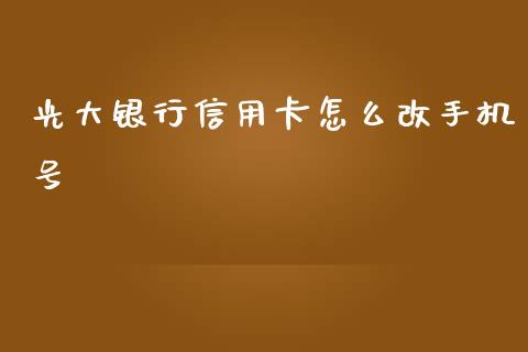 光大银行信用卡怎么改手机号_https://www.kuaijiepai.net_国际期货_第1张