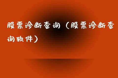 股票诊断查询（股票诊断查询软件）_https://www.kuaijiepai.net_国际股建_第1张