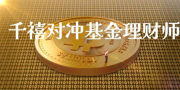 千禧对冲基金理财师_https://www.kuaijiepai.net_投资理财_第1张