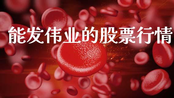 能发伟业的股票行情_https://www.kuaijiepai.net_国际股建_第1张