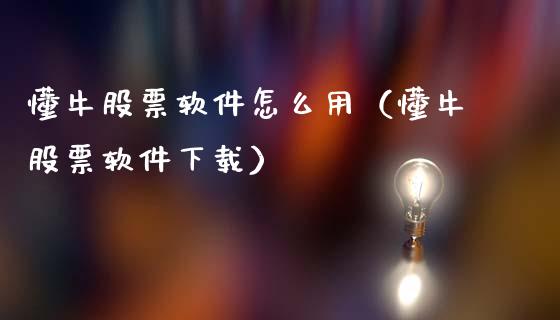 懂牛股票软件怎么用（懂牛股票软件下载）_https://www.kuaijiepai.net_国际股建_第1张