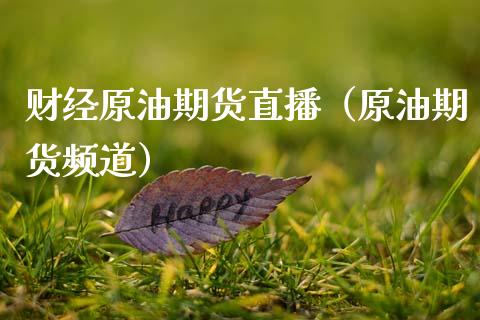 财经原油期货直播（原油期货频道）_https://www.kuaijiepai.net_期货在线_第1张