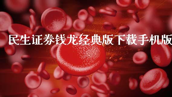 民生证券钱龙经典版下载手机版_https://www.kuaijiepai.net_期货在线_第1张