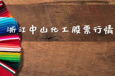 浙江中山化工股票行情_https://www.kuaijiepai.net_新股新闻_第1张
