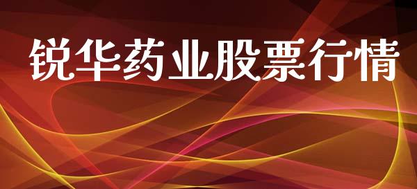 锐华药业股票行情_https://www.kuaijiepai.net_新股新闻_第1张