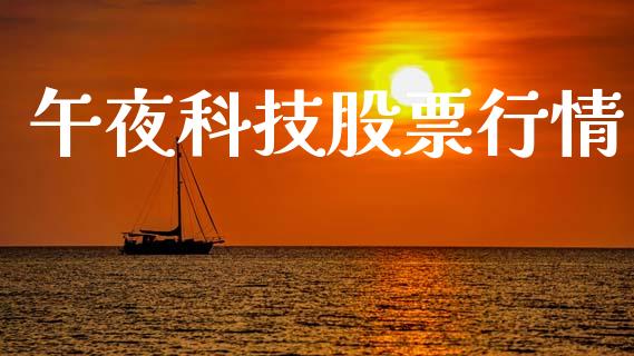 午夜科技股票行情_https://www.kuaijiepai.net_国际股建_第1张
