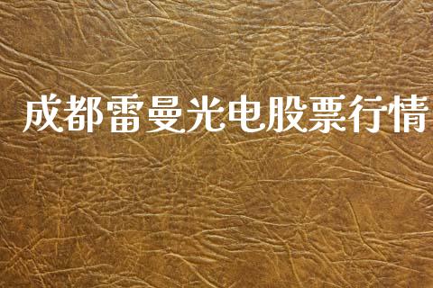 成都雷曼光电股票行情_https://www.kuaijiepai.net_股票理论_第1张