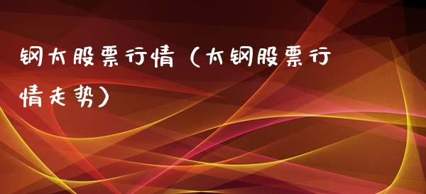 钢太股票行情（太钢股票行情走势）_https://www.kuaijiepai.net_新股新闻_第1张