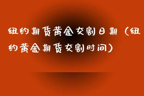 纽约期货黄金交割日期（纽约黄金期货交割时间）_https://www.kuaijiepai.net_国际期货_第1张