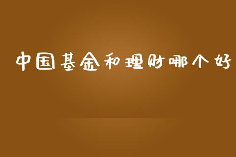 中国基金和理财哪个好_https://www.kuaijiepai.net_投资理财_第1张