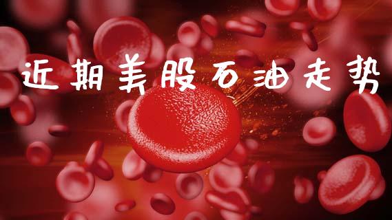 近期美股石油走势_https://www.kuaijiepai.net_期货在线_第1张