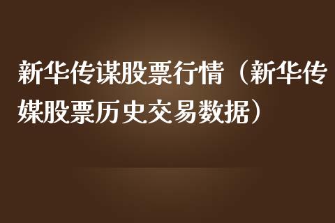 新华传谋股票行情（新华传媒股票历史交易数据）_https://www.kuaijiepai.net_新股新闻_第1张